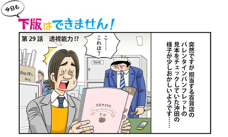 今日も下版はできません！ 第29話／印刷会社社員は透視能力を持っているらしい!?