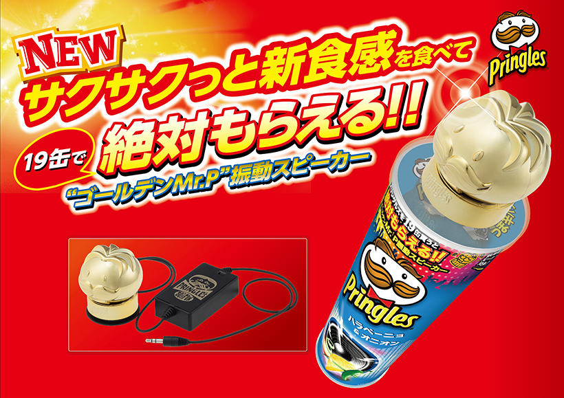プリングルズの「絶対もらえる」キャンペーン第4弾! 今年は“振動スピーカー”が当たる