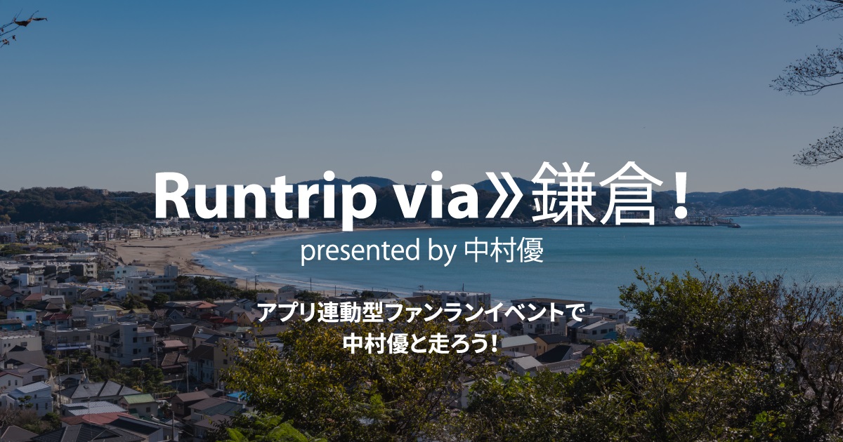 こんな「ランイベント」あっていいの? フリーダム過ぎる「Runtripvia 鎌倉」が3/25に開催