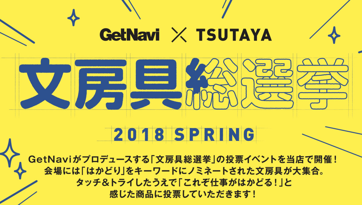 【文房具総選挙2018】投票締切迫る!「仕事がはかどる」ナンバーワン文房具に投票