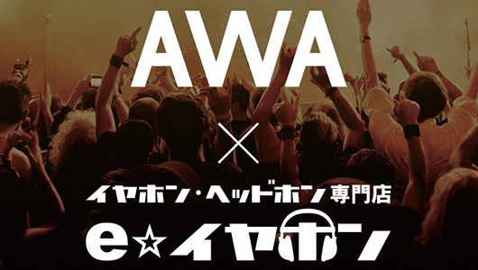 イヤホン・ヘッドホンが最大2000円引き! AWAとe☆イヤホンのコラボ企画がスタート