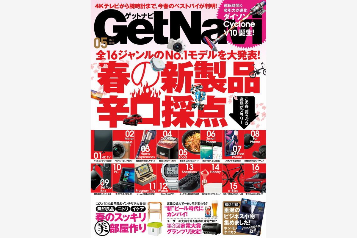 【GetNavi 5月号】辛口採点で春の新製品16ジャンルのNo.1を大発表! 無印良品・ニトリ・イケアの特集もあるよ!