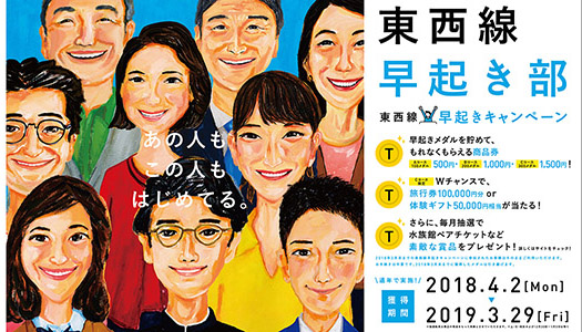 オフピーク通勤で賞品ゲット! 東京メトロ「東西線早起きキャンペーン」を2日より実施