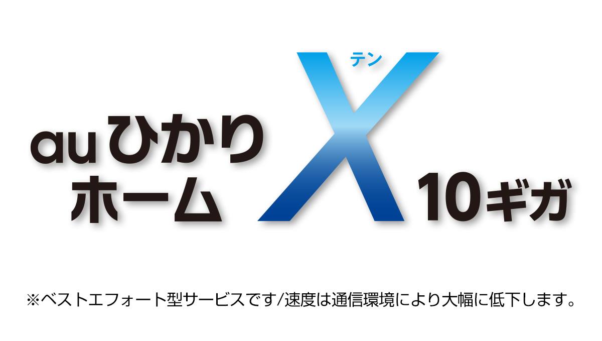 すべてが桁違いな「auひかりホームＸ(テン) 10ギガ」、実際のメリットは？ 専門家に活用シーンを聞いてみた