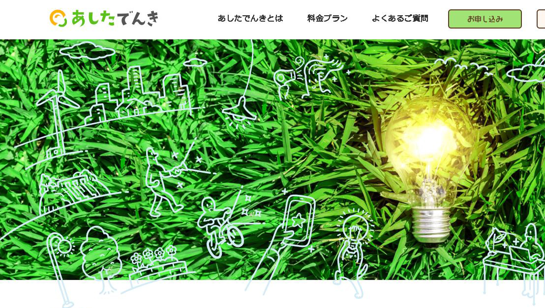 電気料金「面倒だからそのまま」に待った!! 複雑な料金体系に一石を投じる新サービス「あしたでんき」