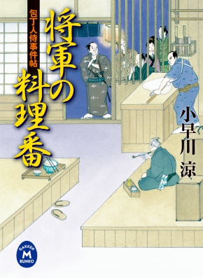わが国の将軍様は、なにを食べていたのか？　グルメな時代小説『包丁人侍事件帖　将軍の料理番』