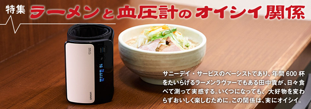ラーメンと血圧計のオイシイ関係