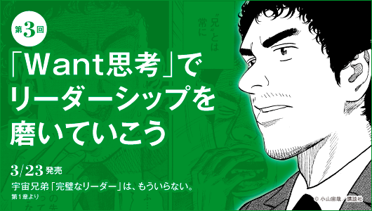 どんな人でも必ずリーダーになれる――「Want思考」でリーダーシップを磨いていこう