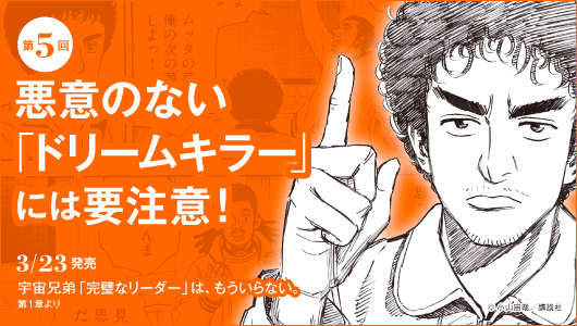 どんな人でも必ずリーダーになれる――悪意のない「ドリームキラー」には要注意！