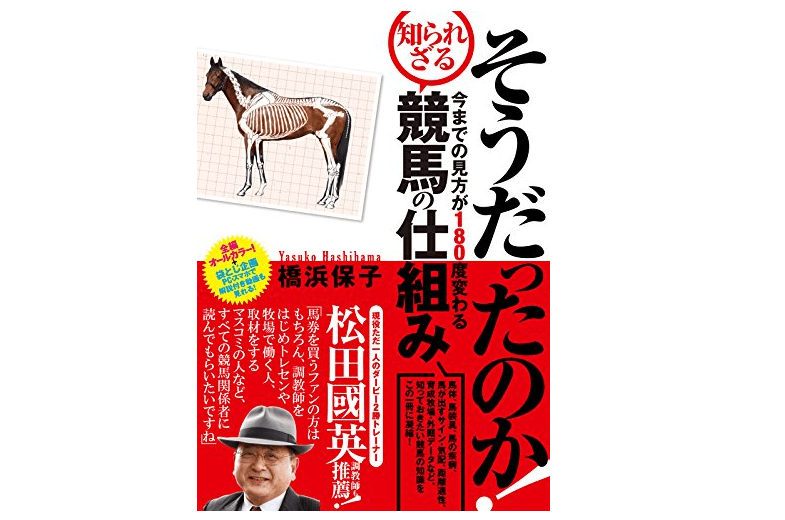 馬の部位からパドックでの見方まで! これ1冊で競馬丸わかり――『そうだったのか！今までの見方が180度変わる知られざる競馬の仕組み』