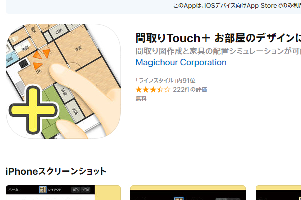 「間取り好き」は永遠に遊べる！ 間取り図が自由に作れるアプリ「間取りTouch＋」