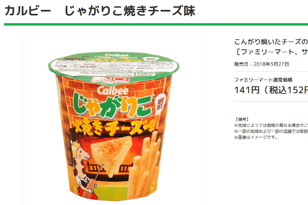 ファミマ限定の「じゃがりこ」新作が話題に!「なくなるまでヘビロテ決定」