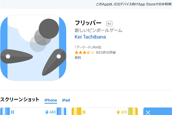 「永遠に遊べるゲーム」とユーザー大満足！ ピンボールをモチーフにしたアプリ「フリッパー」