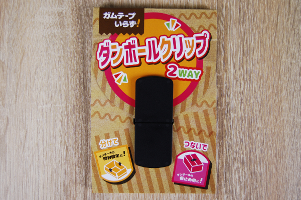 キャンドゥの「2wayクリップ」でダンボールを活用！ この便利さは100円以上