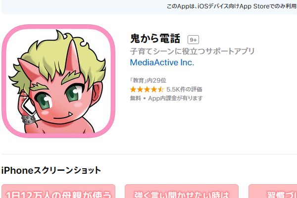 「逆にトラウマになるだろ」 お化けが電話で子どもを叱ってくれるアプリ「鬼から電話」が怖すぎる