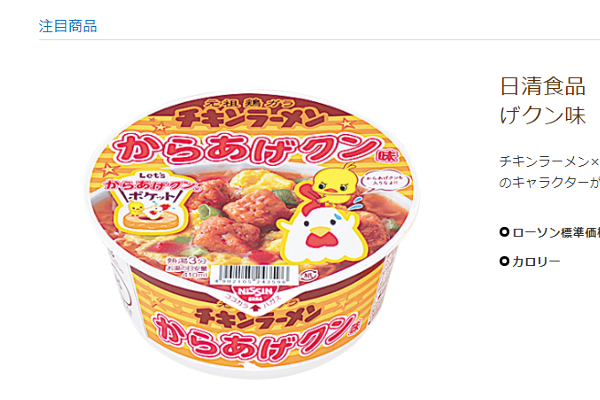 ローソンが夢のコラボを実現!「どっちもチキンじゃん（笑）」と注目を集めた「チキンラーメン からあげクン味」