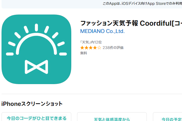 この時期の「着る服間違えた問題」を解消!天気予報とファッションスナップが融合したアプリ「コーディフル」はGWで大活躍