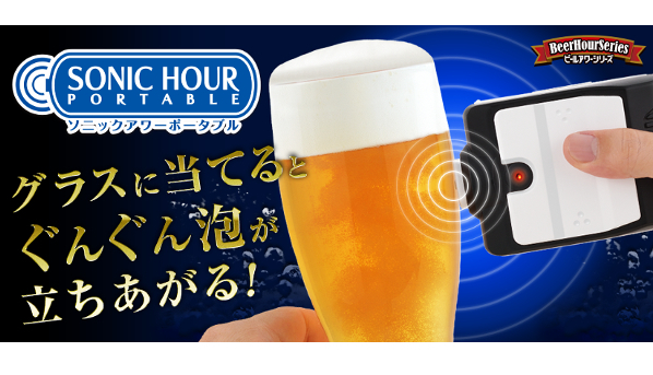 GWはビールが旨い！　超音波振動フォーマーなどビールがさらに美味しくなるアイテム4選