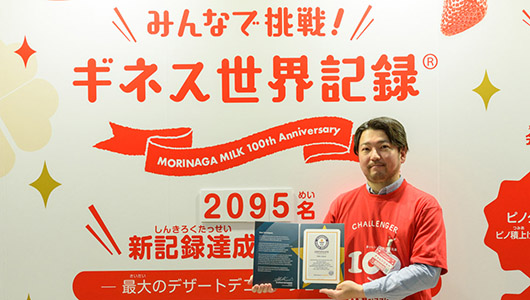 2000人でケーキを作ってギネス記録達成! 森永乳業創業100周年記念プロジェクト「みんなで挑戦！ギネス世界記録」に参加してきた