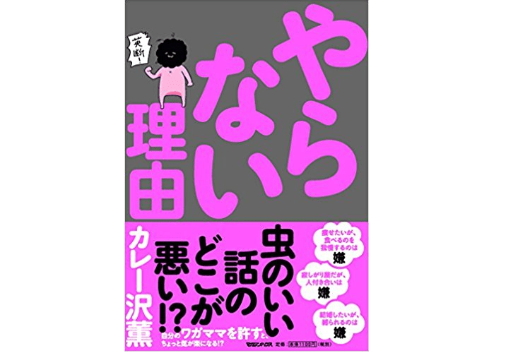正しい自己正当化のすすめ。ダイエットが失敗するのは「食欲が強い」から――『やらない理由』