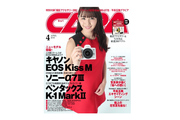 「CAPA 4月号」――カメラ任せから脱却するワンランク上の撮影技術をゲットせよ！