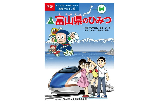 「富山県のひみつ」――13の鉄軌道に乗って富山を味わい尽くせ