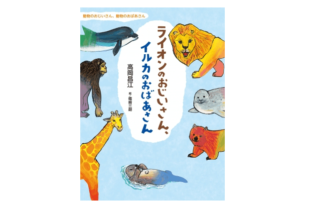「ライオンのおじいさん、イルカのおばあさん」――この春、赤ちゃんではなくご長寿の動物に会いに行く