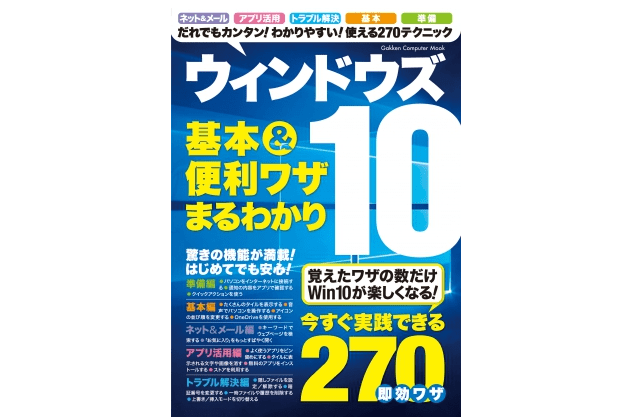 『ウィンドウズ10　基本＆便利ワザまるわかり』――久しぶりにWindowsを使ってみて便利だなと思った機能はコレです