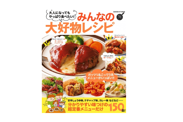 『みんなの大好物レシピ　大人になってもやっぱり食べたい！』――みんなが大好きな料理ベスト10はこれだ！
