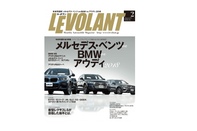 『ル・ボラン 2018年2月号』――メルセデス・ベンツ、BMW、アウディの威信をかけた三つ巴バトル