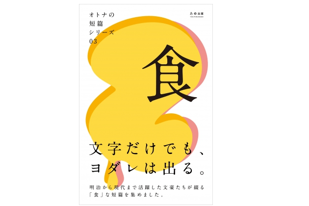 『オトナの短篇シリーズ03「食」』――『注文の多い料理店』のシェフは、どんな料理を作るつもりだったのか？