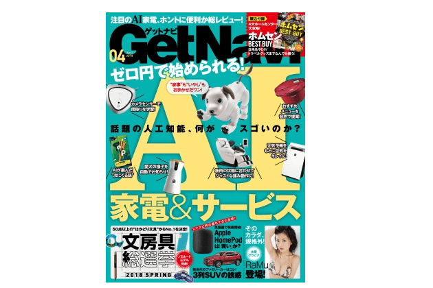 「GetNavi 2018年4月号」――献立を教えてくれる冷蔵庫から愚痴を聞いてくれるアプリまでAI最新事情