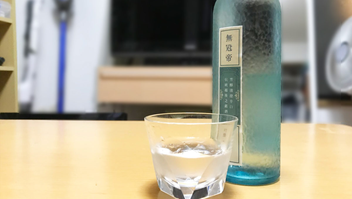 絶妙な「味の距離感」に、杯が止まらないよ! 菊水の日本酒「無冠帝」を無冠の中年が試した実感