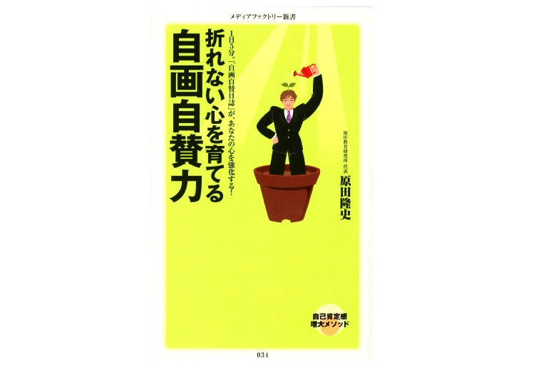 『折れない心を育てる　自画自賛力』――「褒め」こそが心の栄養なのだ