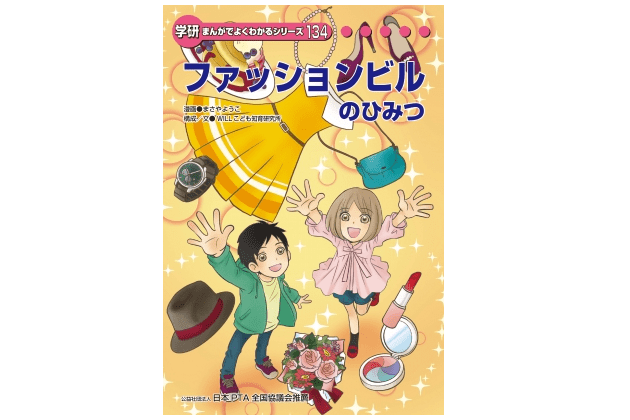 「ファッションビルのひみつ」――日本で初めてルイ・ヴィトンを買ったのは板垣退助！