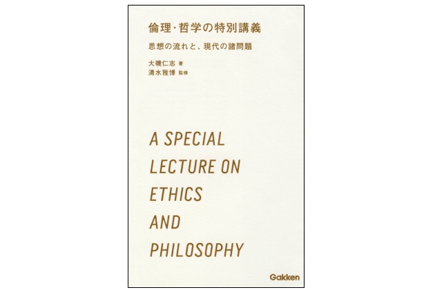 『倫理・哲学の特別講義』――暇だから考える、あくびしながら本を読む。哲学を気楽に考えてみる