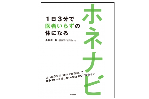 『ホネナビ 1日3分で医者いらずの体になる』――デスク周りのモノの配置を変えるだけで体の歪みが解消される!?
