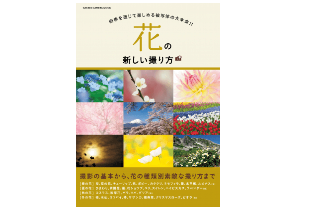 『花の新しい撮り方』――花ごとの撮影テクニックを身につけてひと味違う写真を！