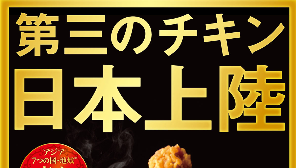 【本日発売】辛くてうまいがクセになる! KFCの「第三のチキン」、ついに日本上陸