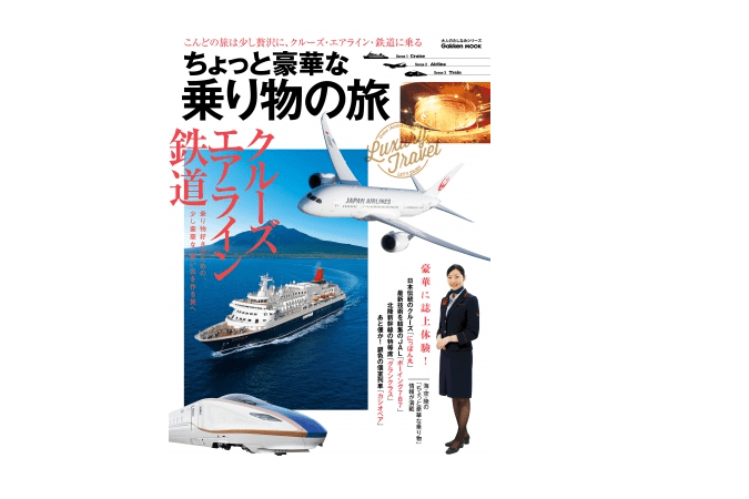 飛行機ならプレミアムエコノミー、船なら花火クルーズで少し贅沢な旅を――『ちょっと豪華な乗り物の旅 』