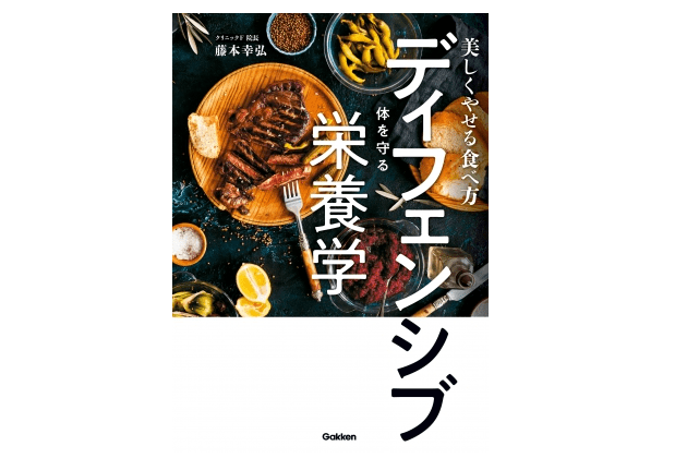 『美しくやせる食べ方　ディフェンシブ～体を守る～栄養学』――アンチエイジングは身体の内側から始めよう
