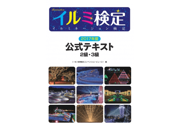 こんな検定があったのか!「イルミネーション検定公式テキスト」を読んでイルミネーションについて勉強してみた
