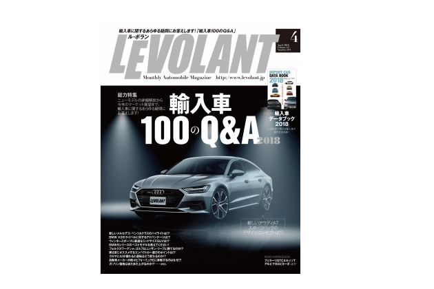 『ル・ボラン 2018年4月号』――セールス好調の輸入車に対するアナタに疑問に答えます！