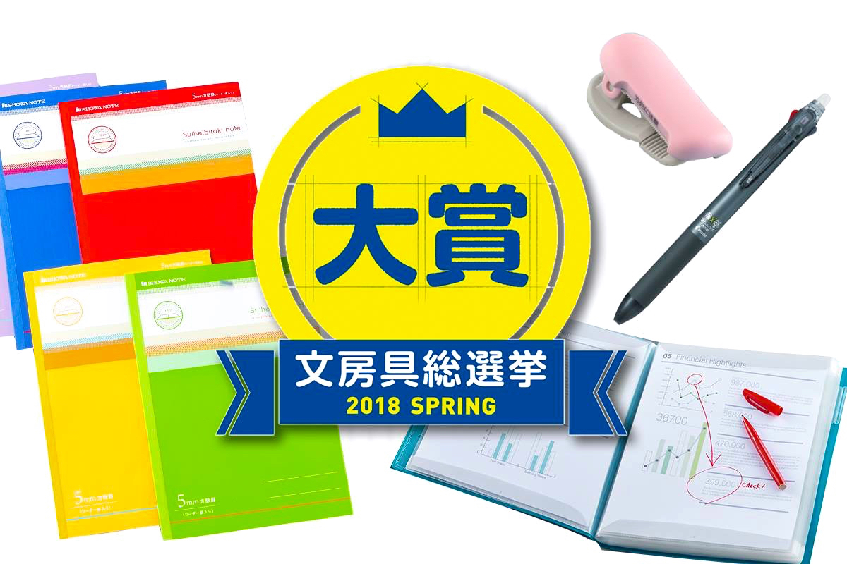 【文房具総選挙2018】結果発表! はかどり文房具の頂点はこれだ!
