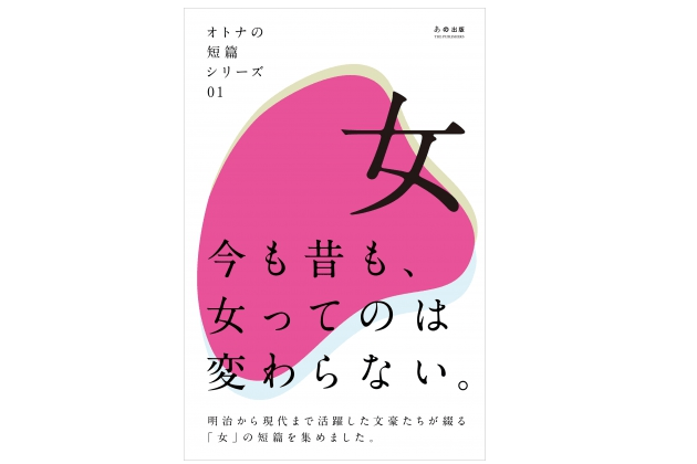『オトナの短篇シリーズ01「女」』―芥川、太宰、夢野久作…文豪たちが描く美しくも恐ろしい女たち