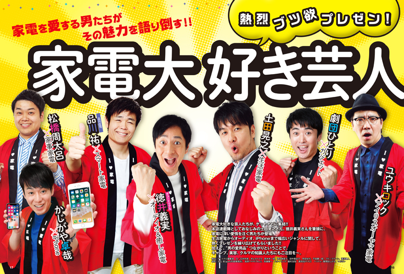 「家電大好き芸人」が激押しする家電は? GetNavi6月号は土田晃之さん、徳井義実さん、劇団ひとりさん、品川 祐さんらが熱烈プレゼン