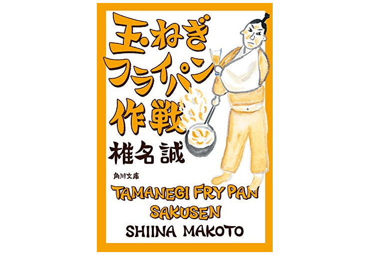 絶対に試したくなる”ブンガク的冷やし中華”の作り方――『玉ねぎフライパン作戦』