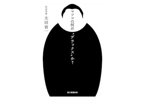『マツコの何が“デラックス”か？』――もはや毒舌ではなく「正論」が共感を集めている。稀代の人気タレントを徹底分析！