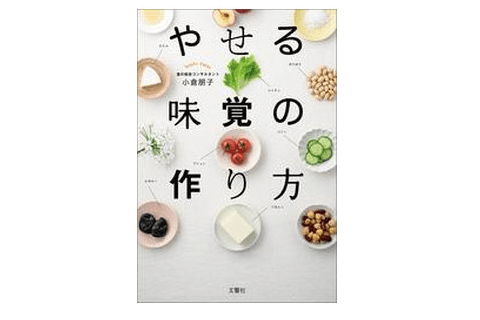 『やせる味覚の作り方』――味覚の幅を広げよう！　舌を鍛えるための「三種の神器」とは？