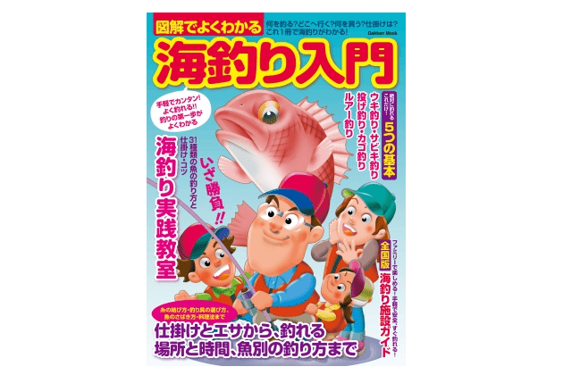 『図解でよくわかる海釣り入門』――この休み、海釣りデビューしてみませんか？